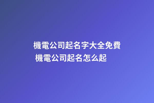 機電公司起名字大全免費 機電公司起名怎么起